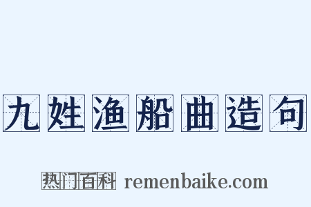 九姓渔船曲造句是什么意思的图片